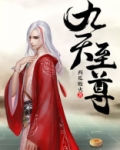九天至尊全集免费观看