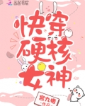 快穿硬核女神网盘资源