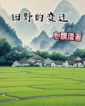 田野变了作文三百字