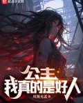 公主真好看