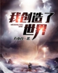 我创造了世界