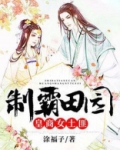 制霸田园:皇商女土匪小说
