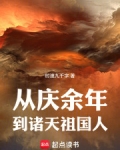 从庆余年开始的诸天