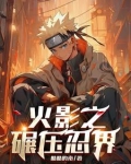 我!宇智波!马上