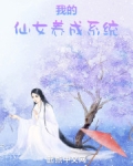 我的仙女味男友免费阅读晋江