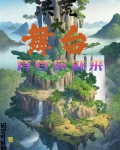 洪荒大舞台,有梦你就来(码字哇哇叫)