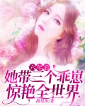 六年后她带三个乖崽惊艳全世界合集