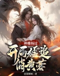 神雕杨过:蓉儿你要稳住!
