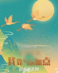 长生武道:我靠气运加点最新章节目录