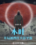 木叶开局被四代火影举报