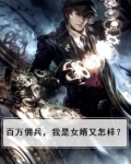 他是百万佣兵眼中的阎罗