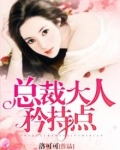总裁大人矜持点唐子亦