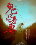 鬼口夺妻小说在线阅读