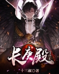 长庚殿主人