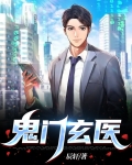 鬼门玄医 百度云
