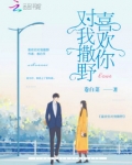喜欢你对我撒野