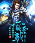 至尊神王之雷霆斩