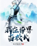 我在异界当校长