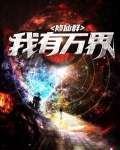 万界独尊修仙等级