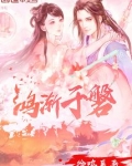 鸿渐于磐是什么意思