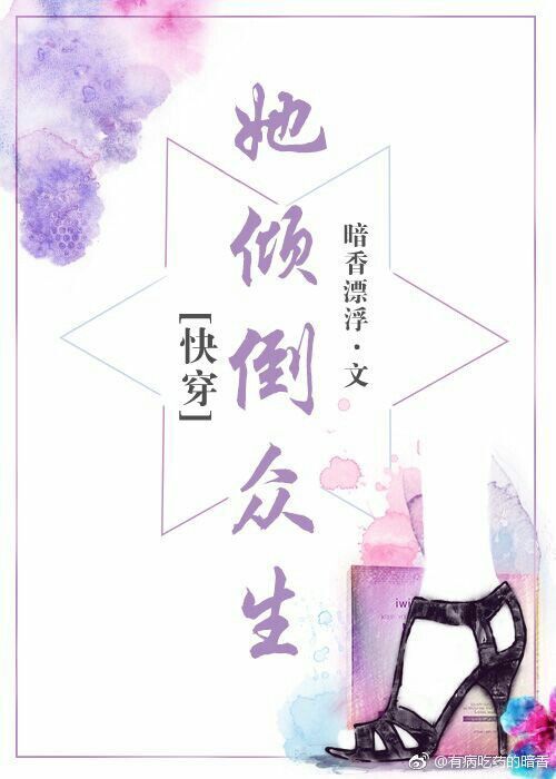 她倾倒众生[快穿]晋江
