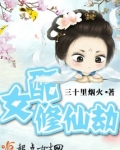 女配修仙劫笔趣阁