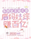 后妈系统攻略反派他爹