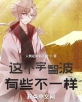 这个宇智波有些不一样