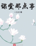 课堂那点事