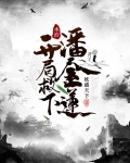 水浒开局救下潘金莲在哪看