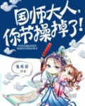 国师大人,你节操掉了