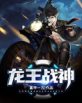 龙王战神