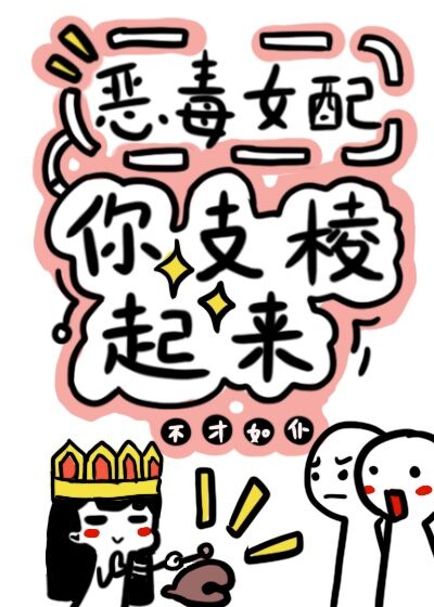 反派女配你支棱起来快穿作者不才如仆