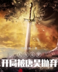 人在斗罗,开局被唐昊抛弃