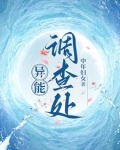 异能调查局 排骨大叔