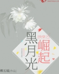 快穿之黑月光崛起全文免费阅读
