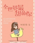 全世界最甜的你晋江