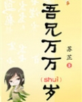 吾兄万万岁