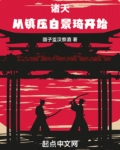 诸天：从镇压白景琦开始