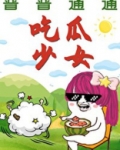 普普通通吃瓜少女格格党