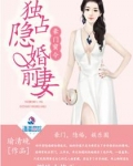 豪门蜜令：独占隐婚前妻
