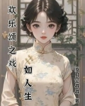 小戏骨之欢乐颂