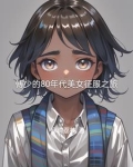 八十年代小娇妻小说傅黎