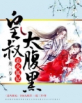 惹火妖妃邪皇,别乱来全文免费阅读