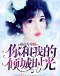 你和我的倾城时光