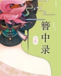 簪中录合集 小说