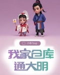 带仓库回明未