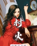 村火灾应急预案