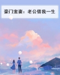 豪门宠妻：老公借我一生