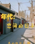 年代悠闲的日子百度云
